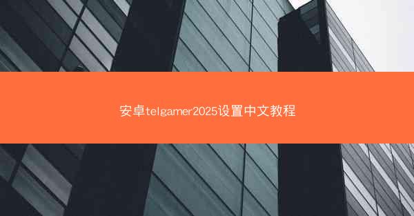 安卓telgamer2025设置中文教程