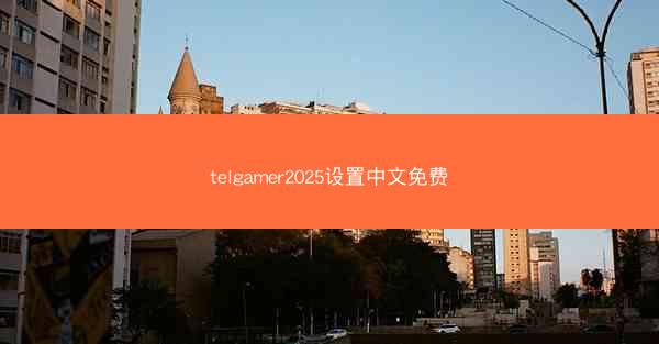 telgamer2025设置中文免费