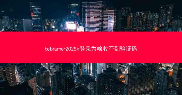 telgamer2025x登录为啥收不到验证码
