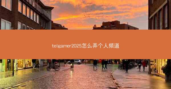 telgamer2025怎么弄个人频道