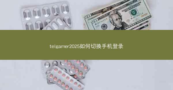 telgamer2025如何切换手机登录