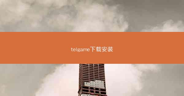 telgame下载安装
