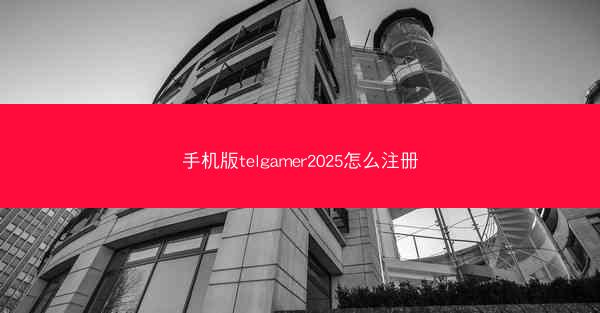 手机版telgamer2025怎么注册