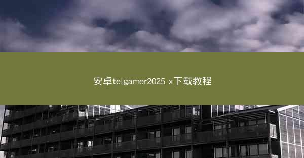 安卓telgamer2025 x下载教程