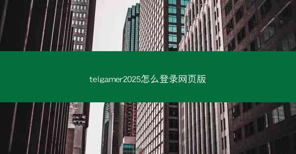 telgamer2025怎么登录网页版