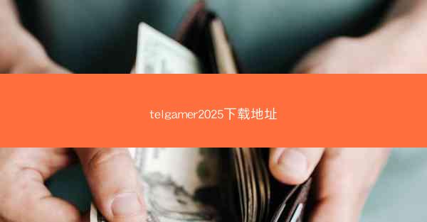 telgamer2025下载地址