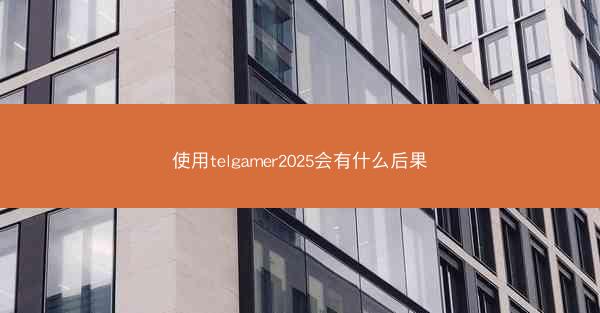 使用telgamer2025会有什么后果