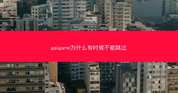 galgame为什么有时候不能跳过