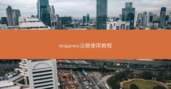 telgamex注册使用教程