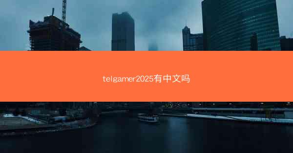 telgamer2025有中文吗