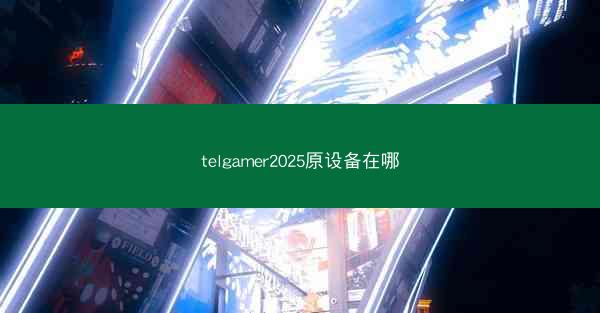 telgamer2025原设备在哪