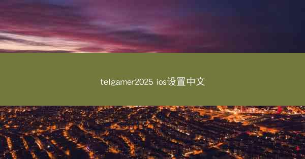 telgamer2025 ios设置中文