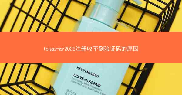 telgamer2025注册收不到验证码的原因