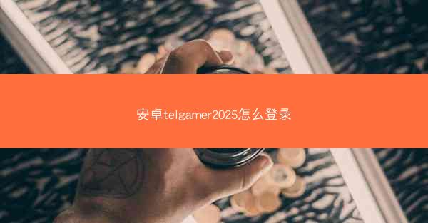 安卓telgamer2025怎么登录