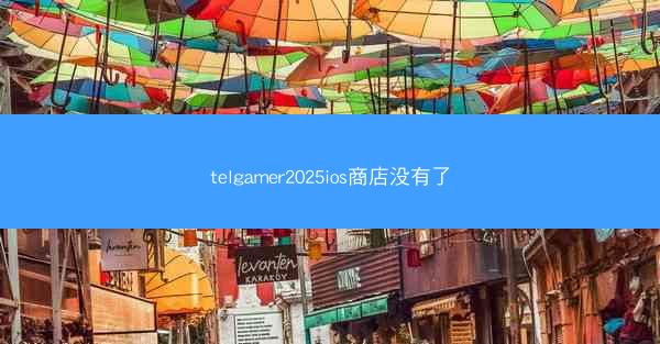 telgamer2025ios商店没有了