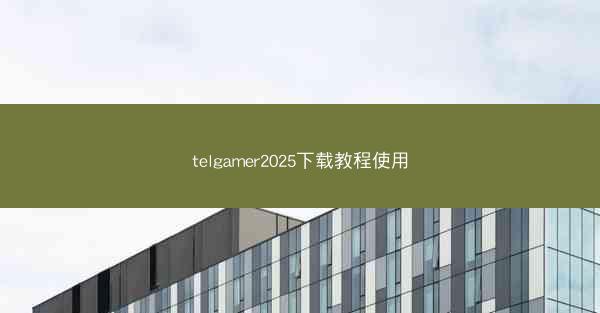 telgamer2025下载教程使用