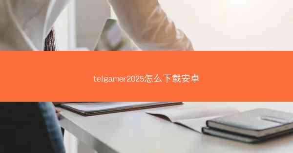 telgamer2025怎么下载安卓