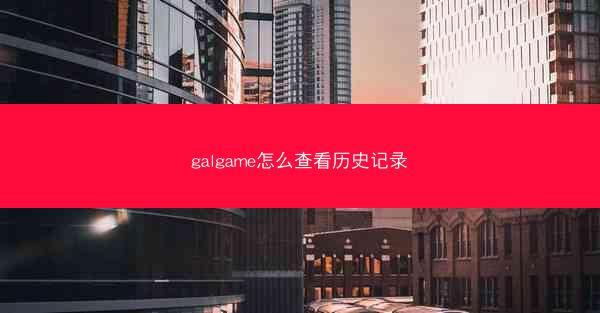galgame怎么查看历史记录