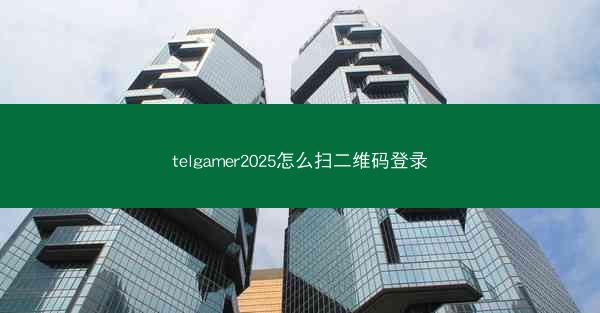 telgamer2025怎么扫二维码登录
