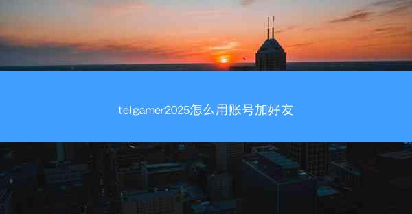 telgamer2025怎么用账号加好友