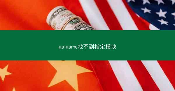 galgame找不到指定模块