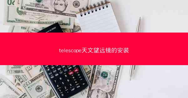 telescope天文望远镜的安装