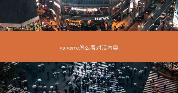 galgame怎么看对话内容