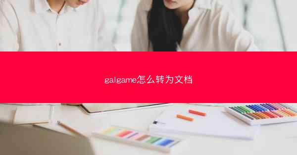 galgame怎么转为文档