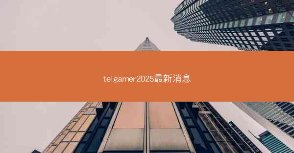 telgamer2025最新消息