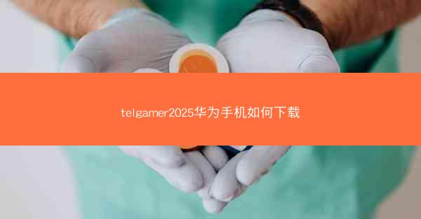 telgamer2025华为手机如何下载