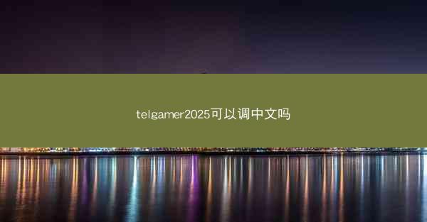 telgamer2025可以调中文吗