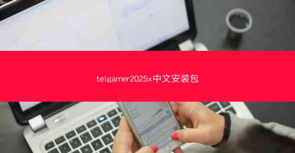 telgamer2025x中文安装包