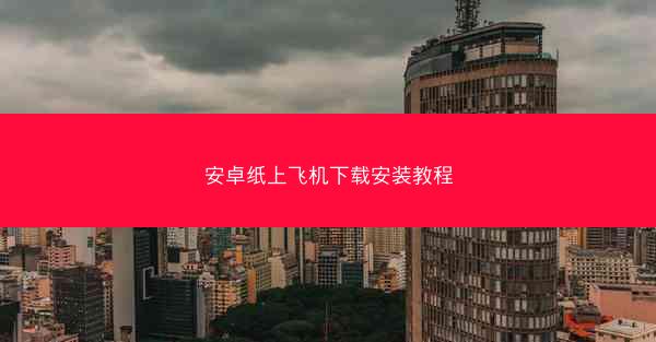 安卓纸上飞机下载安装教程