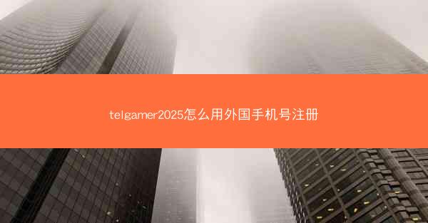 telgamer2025怎么用外国手机号注册