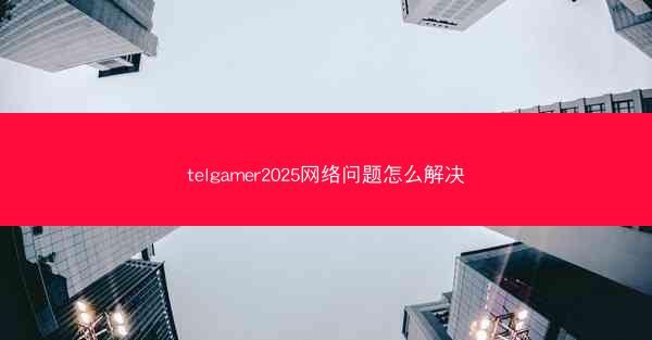 telgamer2025网络问题怎么解决