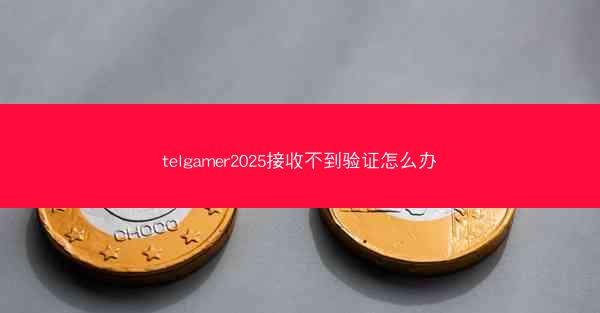 telgamer2025接收不到验证怎么办