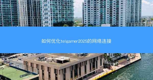 如何优化telgamer2025的网络连接