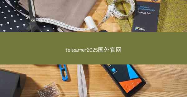 telgamer2025国外官网