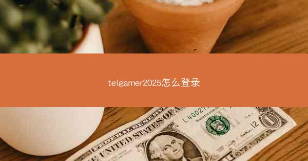 telgamer2025怎么登录