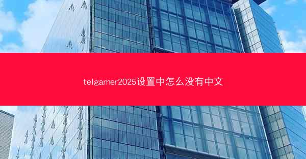 telgamer2025设置中怎么没有中文
