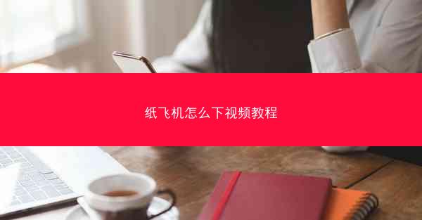 纸飞机怎么下视频教程