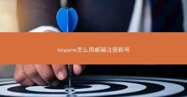 telgame怎么用邮箱注册新号