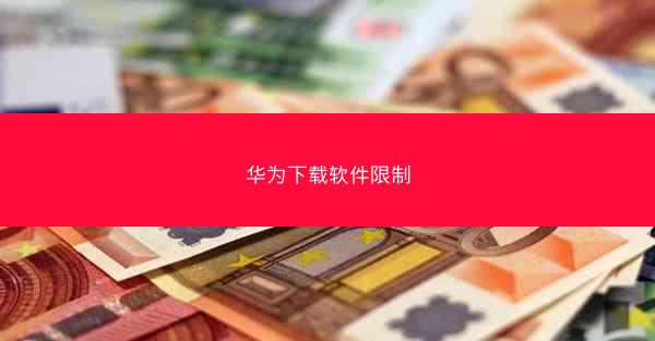 华为下载软件限制