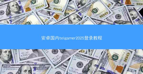 安卓国内telgamer2025登录教程