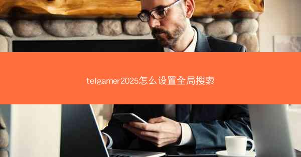 telgamer2025怎么设置全局搜索