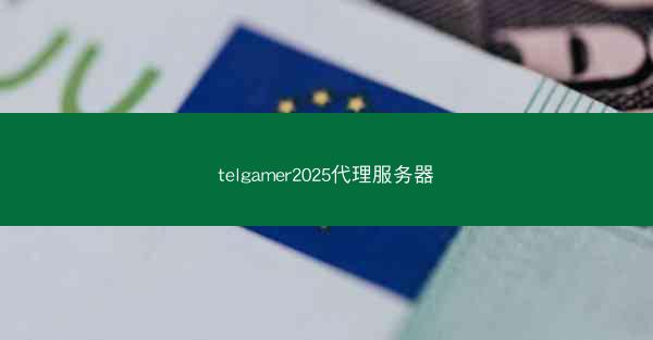 telgamer2025代理服务器