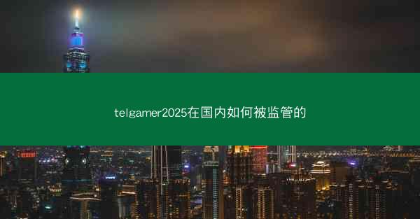 telgamer2025在国内如何被监管的