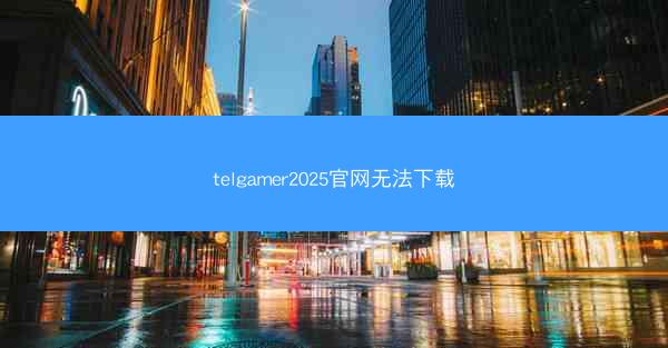 telgamer2025官网无法下载