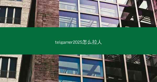 telgamer2025怎么拉人