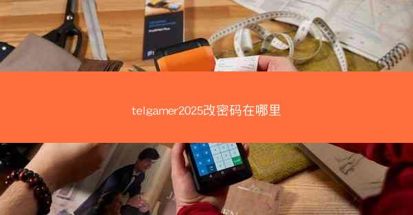 telgamer2025改密码在哪里
